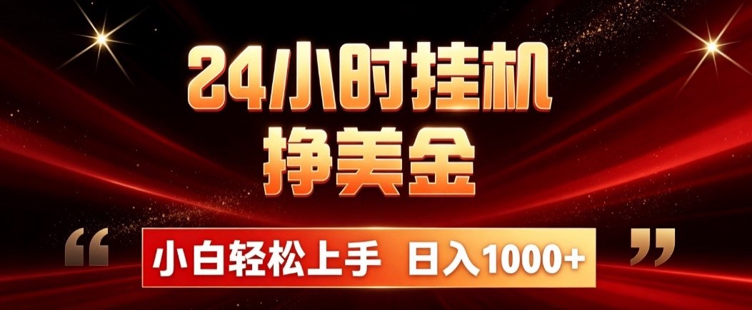 (19819期)24小时挂机挣美金,简单易操作,小白轻松上手,日入1000+-翌晨科技网