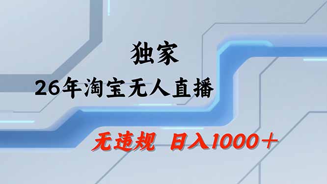 （19790期）【最新技术】淘宝无人直播，一天搞1000+，独家技术，无违规封号，可矩阵开播，长期稳定-翌晨科技网