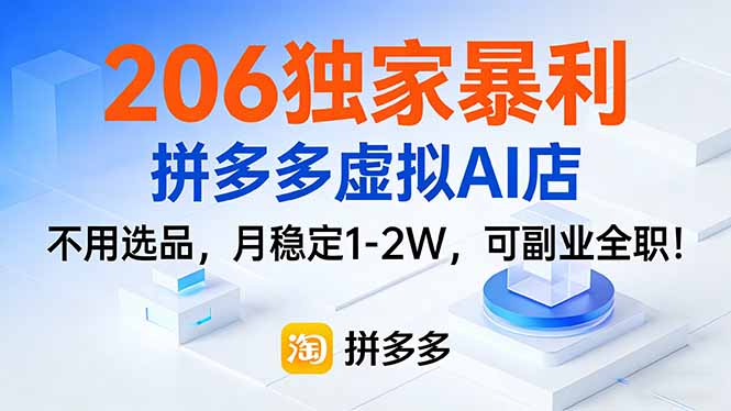 (17234期)206独家暴利,拼多多虚拟AI店,不用选品,月稳定1-2W,可副业全职!-翌晨科技网