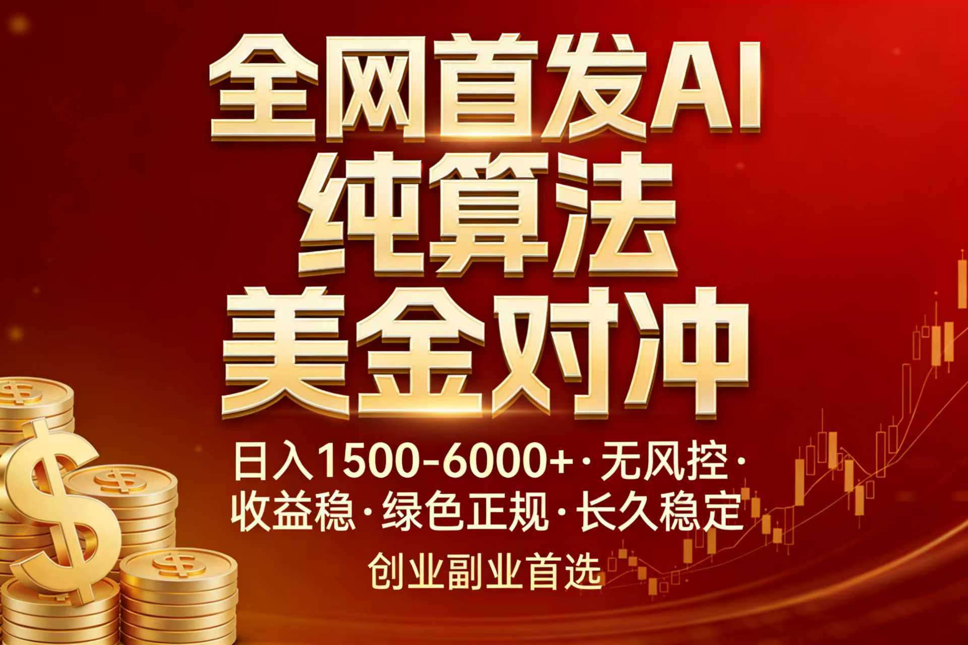 (17506期)全网首发项目!AI美金算法对冲,日入2000-6000+,稳定长效0风险,彻底告别996,创业、副业逆...-翌晨科技网
