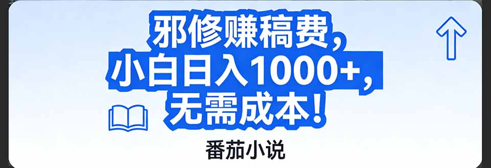 （17142期）番茄小说赚稿费邪修玩法无需成本，日入1000+，超级简单！-翌晨科技网