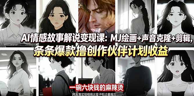 （17821期）AI情感故事解说变现课：MJ绘画+声音克隆+剪辑，条条爆款撸创作伙伴计划收益-翌晨科技网