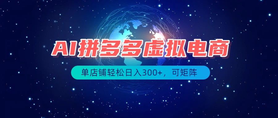 （19866期）最长久稳定的项目——拼多多虚拟电商，矩阵可日入1000+，最适合普通人的项目-翌晨科技网