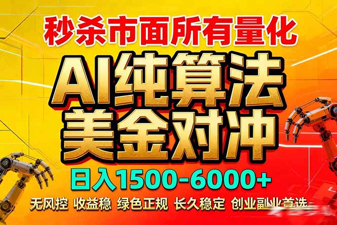 (17685期)2026全网首发黑马项目,AI美金算法对冲,日入2000-6000+,稳定长效0风险,彻底告别996死工资-翌晨科技网