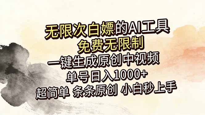 (18662期)超强大的AI工具,免费无限制,一键生成原创中视频,单号日入1000+,小白秒上手-翌晨科技网