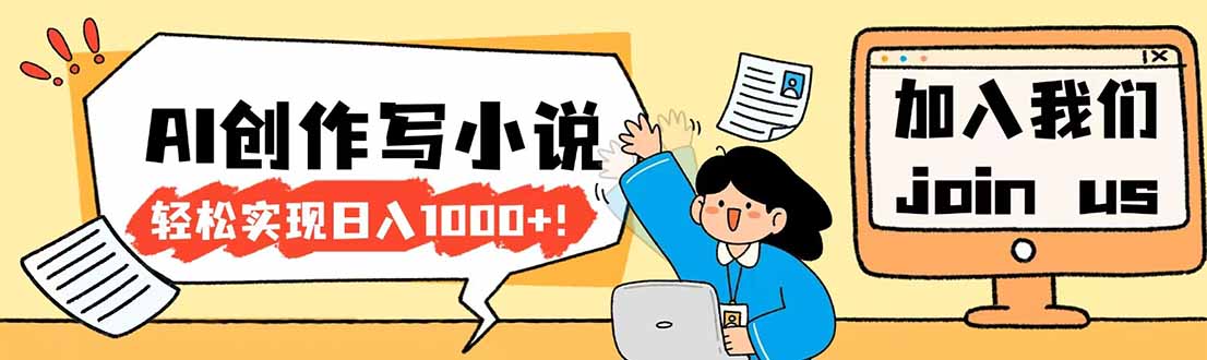 （17822期）26年最新风口项目AI工具创作写小说，轻松实现日入1000+-翌晨科技网