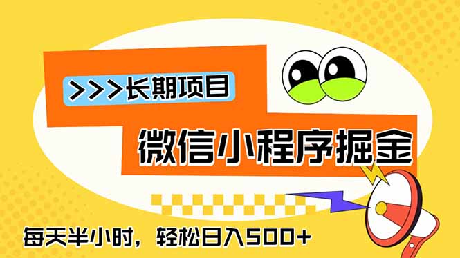 （18930期）微信小程序掘金，一部手机日入500+，每天只需半小时，长期稳定-翌晨科技网