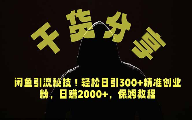 （18883期）价值6980的干货分享，闲鱼引流秘技！轻松日引300+精准创业粉，2年翻身实现财务自由-翌晨科技网
