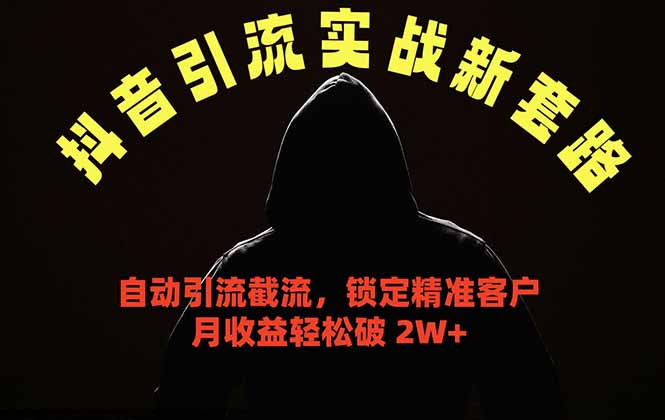 （18624期）抖音引流实战新套路，挂机自动引流截流精准锁定客户，月收益破 2W+-翌晨科技网