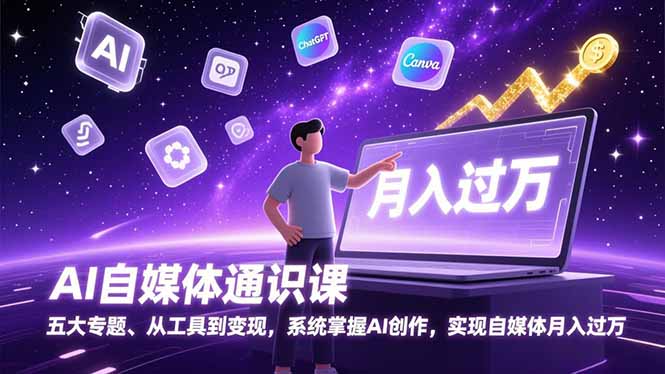 （17035期）AI自媒体通识课，五大专题、从工具到变现，系统掌握AI创作，实现自媒体月入过万-翌晨科技网