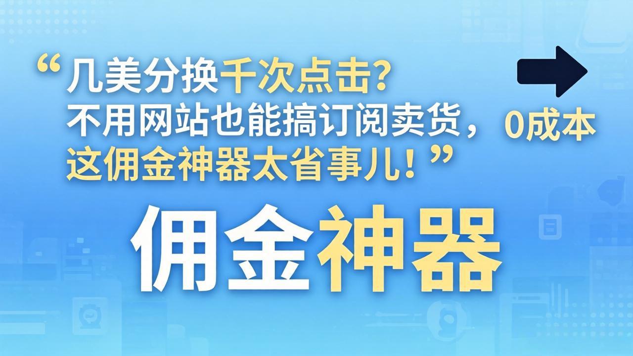 （17855期）几美分换千次点击？不用网站也能搞订阅卖货，这佣金神器太省事儿！-翌晨科技网