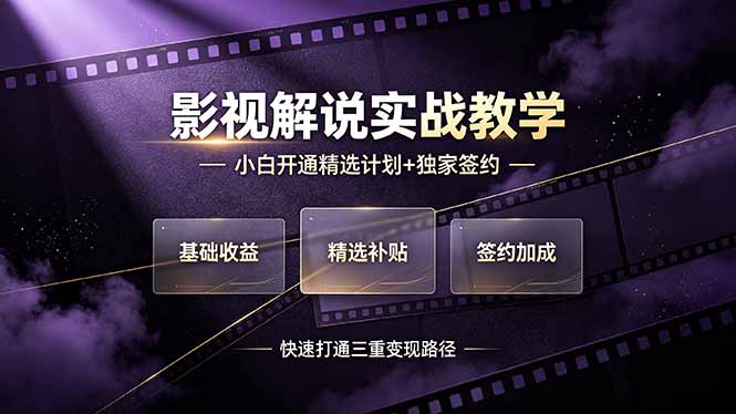 （19203期）抖音影视解说实战教学，小白开通精选计划+独家签约，快速打通“基础收益+精选补贴+签约加成”的三重变现路径-翌晨科技网