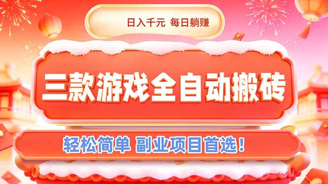 (17024期)三款游戏全自动搬砖,日入千元,轻松简单,每日躺赚,副业项目首选!-翌晨科技网
