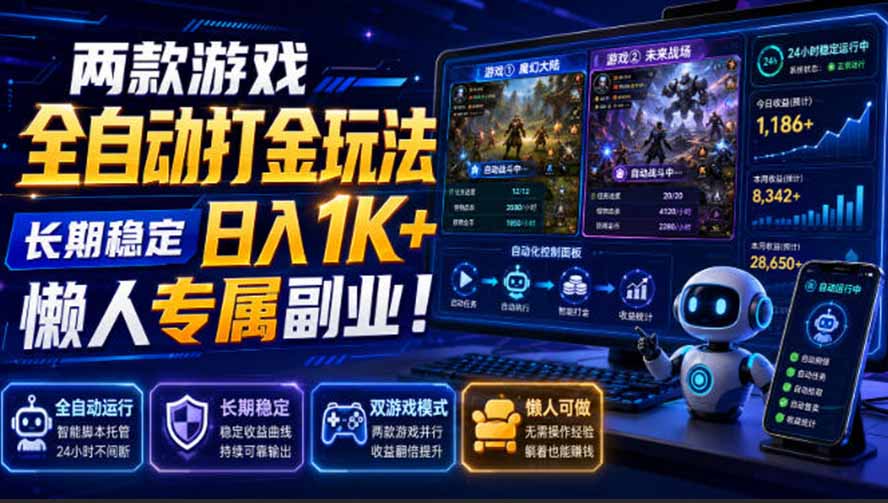 （19873期）两款游戏全自动打金玩法，长期稳定日入1K+，懒人专属副业！【揭秘】-翌晨科技网