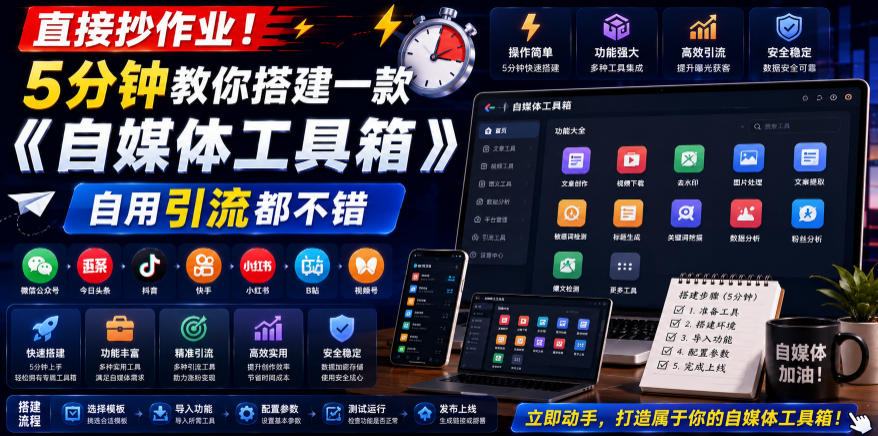 直接抄作业！5分钟教你搭建一款《自媒体工具箱》，自用引流都不错-翌晨科技网