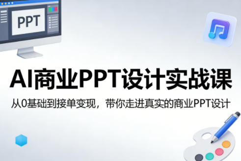 AI商业PPT设计实战课，从0基础到接单变现，带你走进真实的商业PPT设计-翌晨科技网