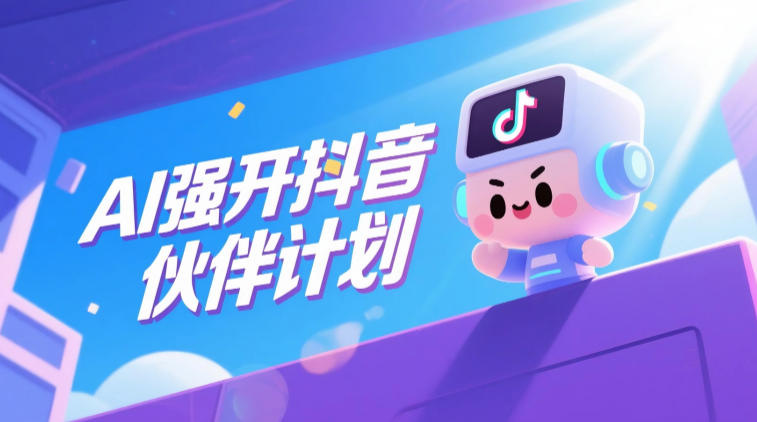 AI强开抖音创作者伙伴计划，轻松拿平台创作收益-翌晨科技网