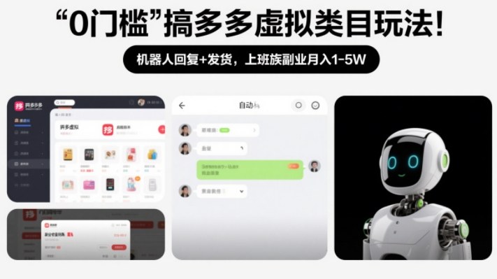 0门槛搞多多虚拟类目玩法!机器人回复+发货,上班族副业月入1-5W【揭秘】-翌晨科技网