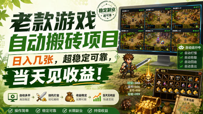 老款游戏自动搬砖项目，日入几张，超稳定可靠，当天见收益！【揭秘】-翌晨科技网