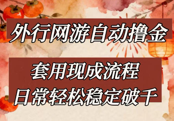 外行网游全自动撸金，套用现成流程，日常轻松稳定破千【揭秘】-翌晨科技网