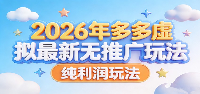2026年多多虚拟最新无推广，纯利润玩法。-翌晨科技网