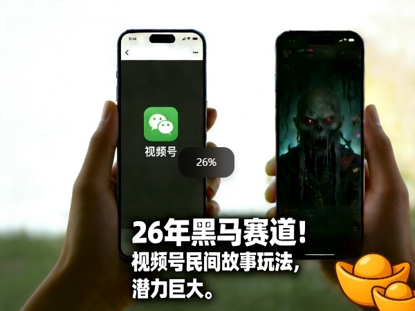 26年黑马赛道，视频号民间故事类玩法，潜力巨大，每日收益超5张-翌晨科技网