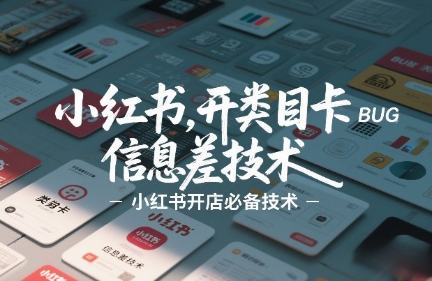 小红书开类目卡BUG技术，信息差技术，小红书开店必备技术-翌晨科技网