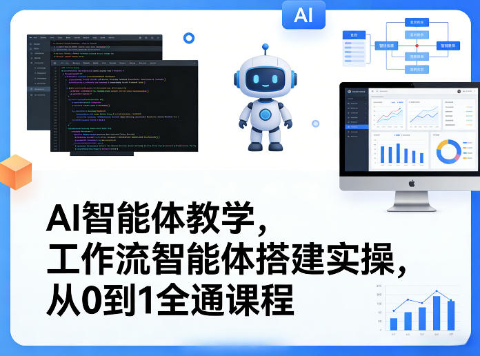 AI智能体教学，工作流智能体搭建实操，从0到1全通课程-翌晨科技网