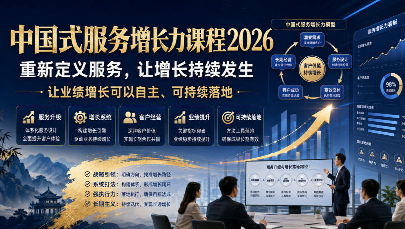 中国式服务增长力课程2026，重新定义服务，让增长持续发生，让业绩增长可以自主、可持续落地-翌晨科技网