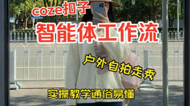 通过Coze工作流，制作《美女户外自拍走秀视频》，两分钟制作完成，从0到1演示搭建过程，实操教学-翌晨科技网