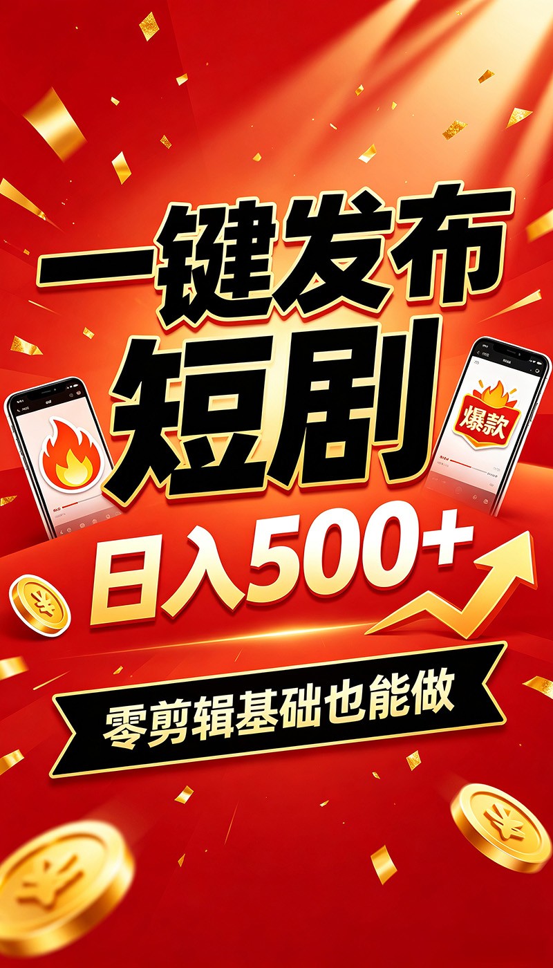 快手短剧一键发布，不用剪辑操作简单，副业日入500+。空闲时间轻松赚收益-翌晨科技网