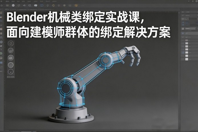 Blender机械类绑定实战课，面向建模师群体的绑定解决方案-翌晨科技网