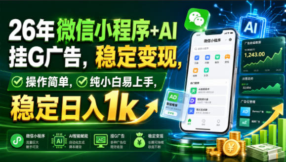 26年微信小程序+AI挂G广告，稳定变现，操作简单，纯小白易上手，稳定日入1k【揭秘】-翌晨科技网