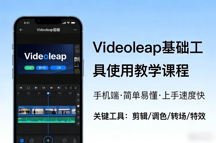Videoleap基础工具使用教学课程，手机端视频剪辑教学，简单易懂，上手速度快-翌晨科技网