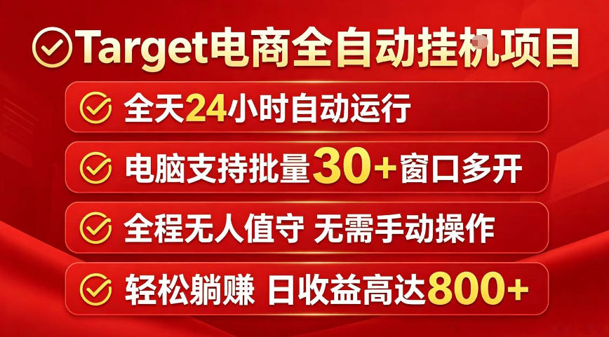 Target电商全自动挂G项目，电脑可批量30+窗口运行，日收益入800，全程无人值守，无需手动操作【揭秘】-翌晨科技网