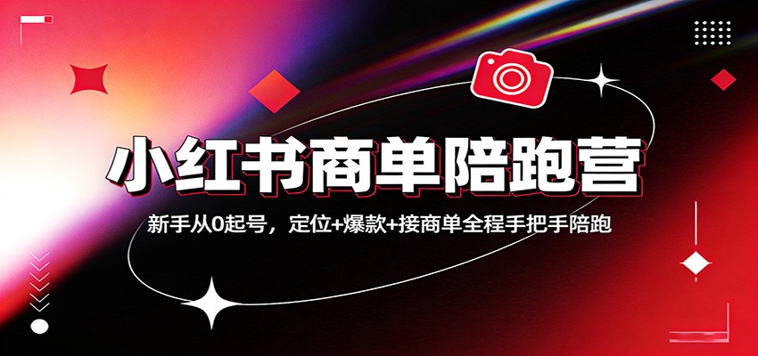 小红书商单陪跑营：新手从0起号，定位+爆款+接商单全程手把手陪跑-翌晨科技网