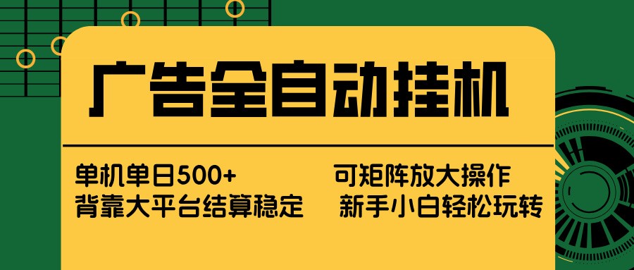 广告全自动挂机 单机单日500+ 矩阵放大 背靠大平台 绿色稳定 新手小白轻松玩转-翌晨科技网