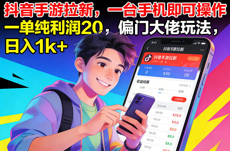 抖音手游拉新,一台手机即可操作,一单纯利润20,偏门大佬玩法,日入1k+【揭秘】-翌晨科技网