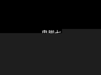 鬼脚七:样本向量召回AI智能闭环体系V2.0-鬼脚七教程-翌晨科技网