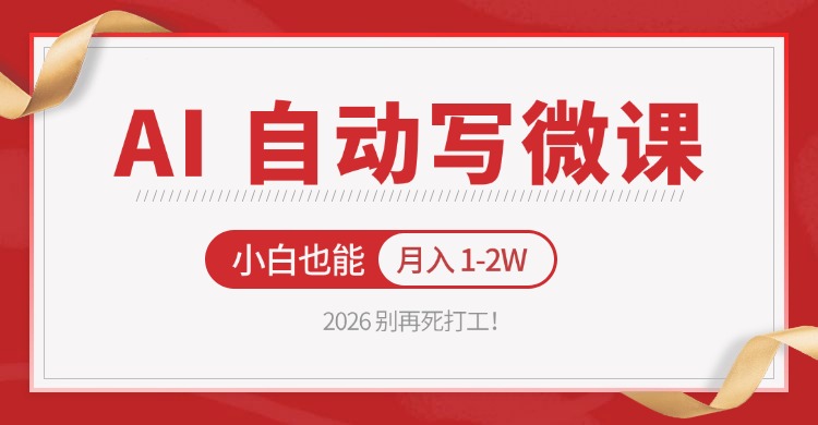 2026 别再死打工！AI 自动写微课，免费渠道上手，小白也能月入 1-2W-翌晨科技网