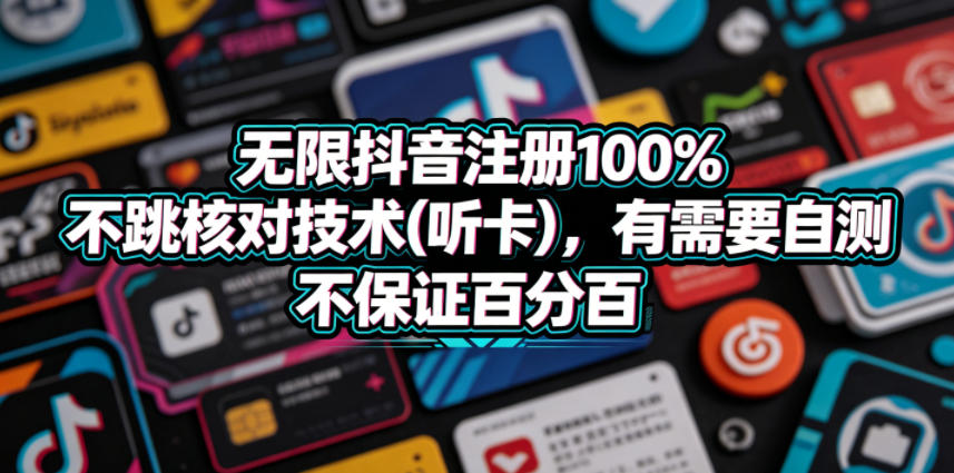 无限抖音注册100%不跳核对技术(听卡)，有需要自测，不保证百分百-翌晨科技网