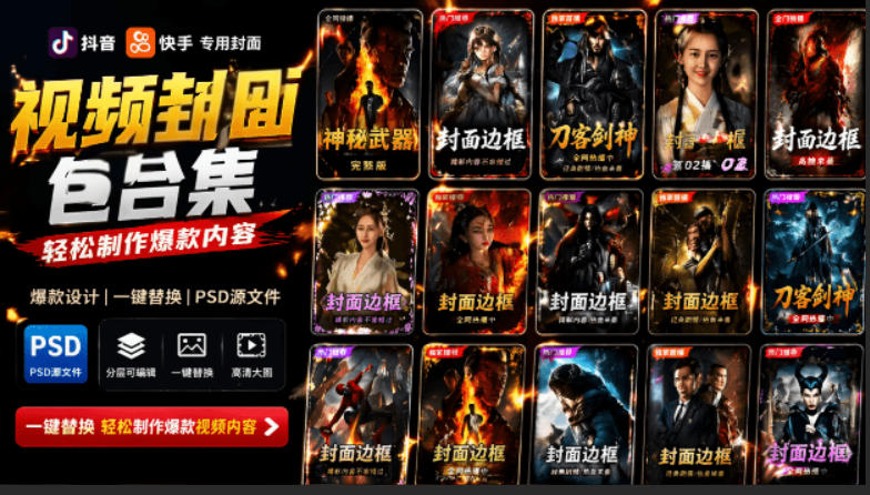 付费购买，爆火自媒体视频封面！抖音快手封面包合集，轻松制作爆款内容，一键替换使用PSD素材-翌晨科技网