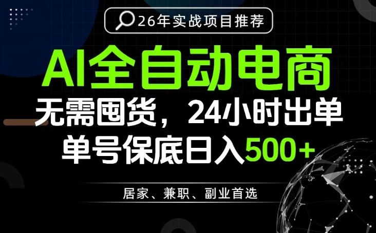24小时就能出单变现，AI解放双手，全流程托管，单号保底日入500+【揭秘】-翌晨科技网