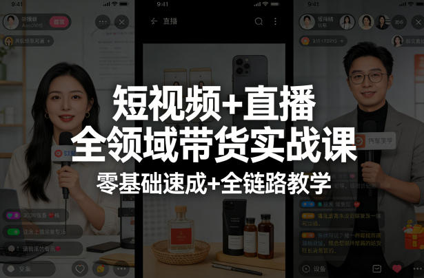 短视频+直播全领域带货实战课，零基础速成+全链路教学-翌晨科技网