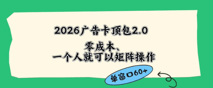 2026广告自动卡顶包2.0玩法，单窗口60+零成本、简单好操作，直接省略复杂人工步骤【揭秘】-翌晨科技网