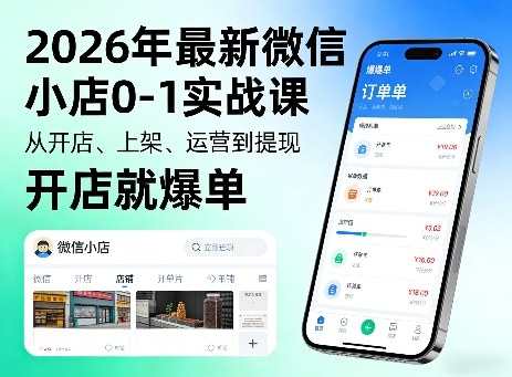 2026年最新微信小店0-1实战课，从开店、上架、运营到提现，开店就爆单-翌晨科技网