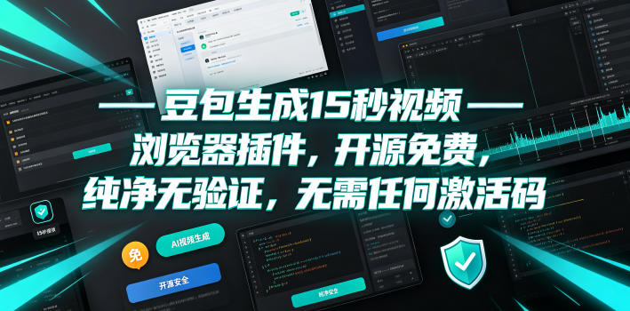 豆包生成15秒视频——浏览器插件,开源免费,纯净无验证,无需任何激活码-翌晨科技网