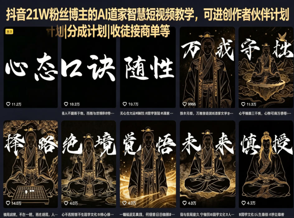 抖音21W粉丝博主的AI道家智慧短视频教学，可进创作者伙伴计划|分成计划|收徒接商单等-翌晨科技网