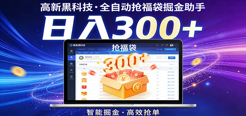 高新黑科技，全自动抢福袋掘金助手，零门槛、易操作，轻松上手日入300+-翌晨科技网