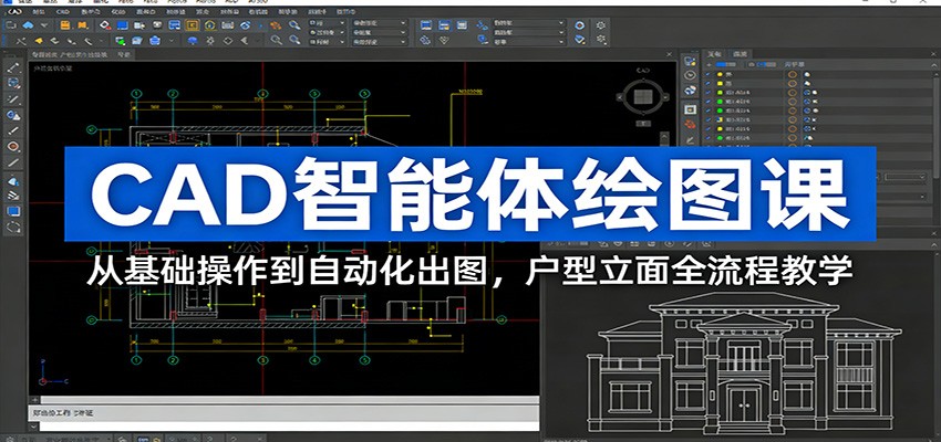 CAD智能体绘图课：从基础操作到自动化出图，户型立面全流程教学-翌晨科技网